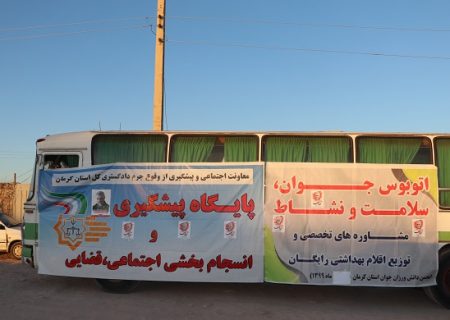 ارائه خدمات اتوبوس سلامت و نشاط به اهالی محله صنعتی کرمان
