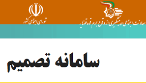 سامانه تصمیم در ۷ شهرستان استان کرمان راه اندازی شد