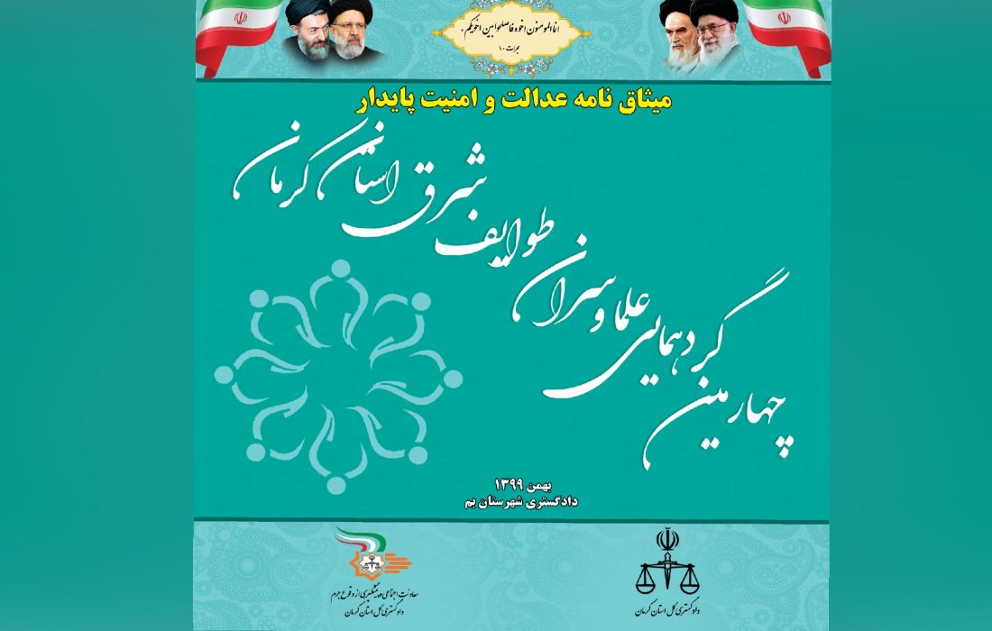 چهارمین گردهمایی سران طوایف شرق استان کرمان برگزار می شود