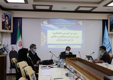 اختلافات خانوادگی جزئی نباید پلیسی و قضایی شود/ ۵ هزار و ۳۵۰ مصلح در استان کرمان آموزش دیده اند