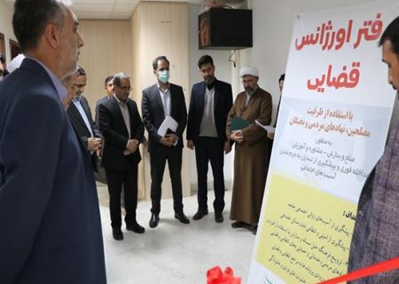 افتتاح اولین دفتر اورژانس قضایی استان کرمان دفتر اورژانس قضایی در استان کرمان