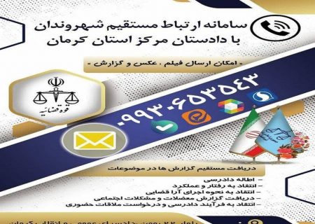 سامانه ارتباط مستقیم شهروندان با دادستان کرمان راه‌ اندازی شد