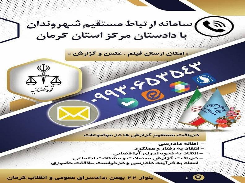 سامانه ارتباط مستقیم شهروندان با دادستان کرمان راه‌ اندازی شد